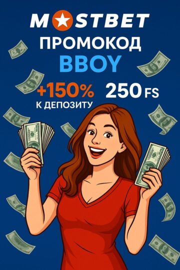 MOSTBET промокод 2025
